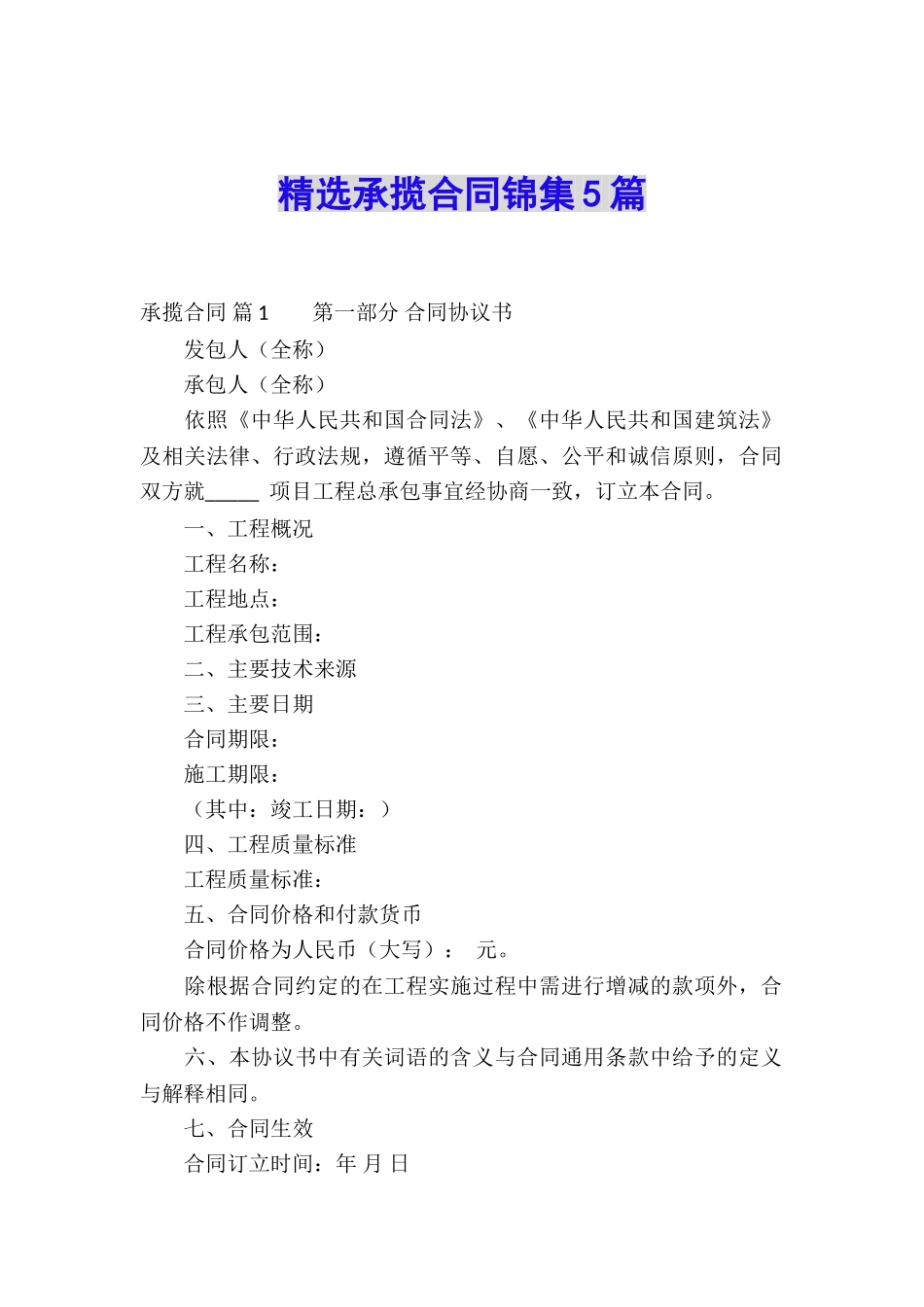 精选承揽合同锦集5篇_第1页