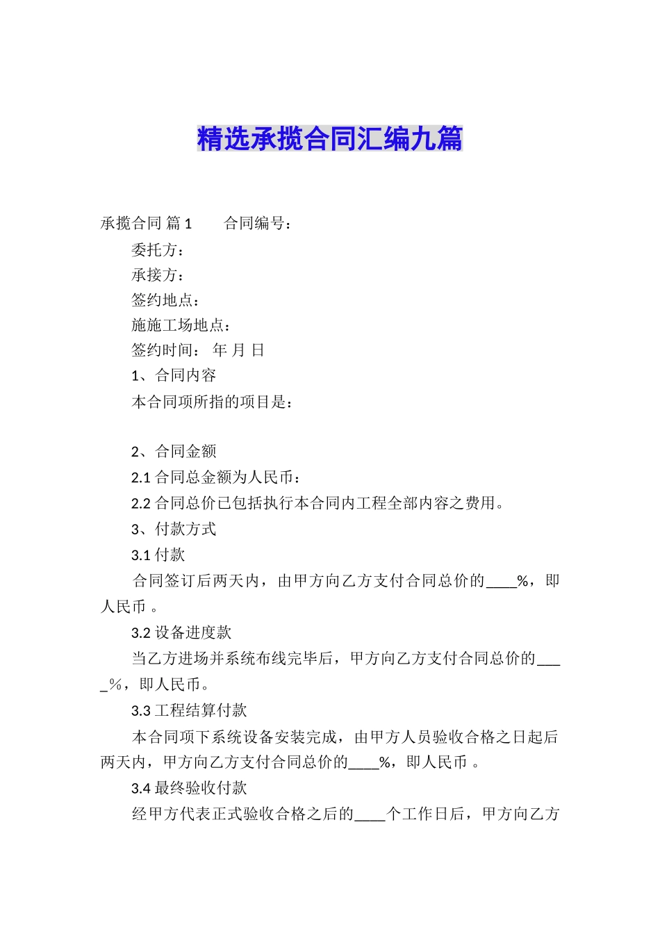 精选承揽合同汇编九篇_第1页