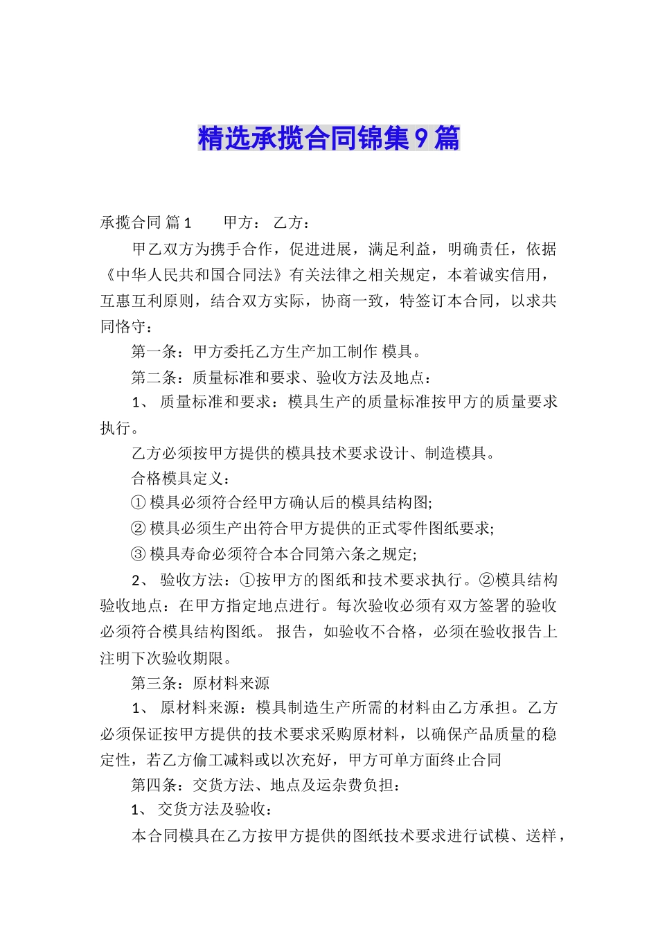 精选承揽合同锦集9篇_第1页