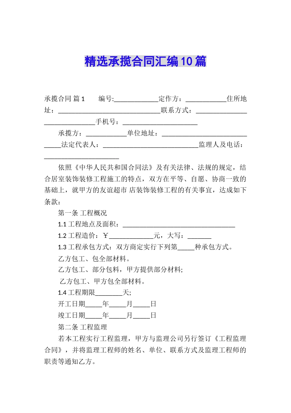 精选承揽合同汇编10篇_第1页
