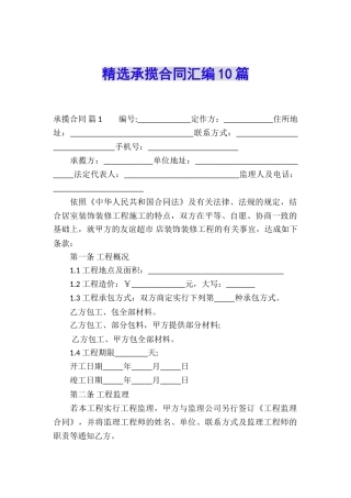 精选承揽合同汇编10篇