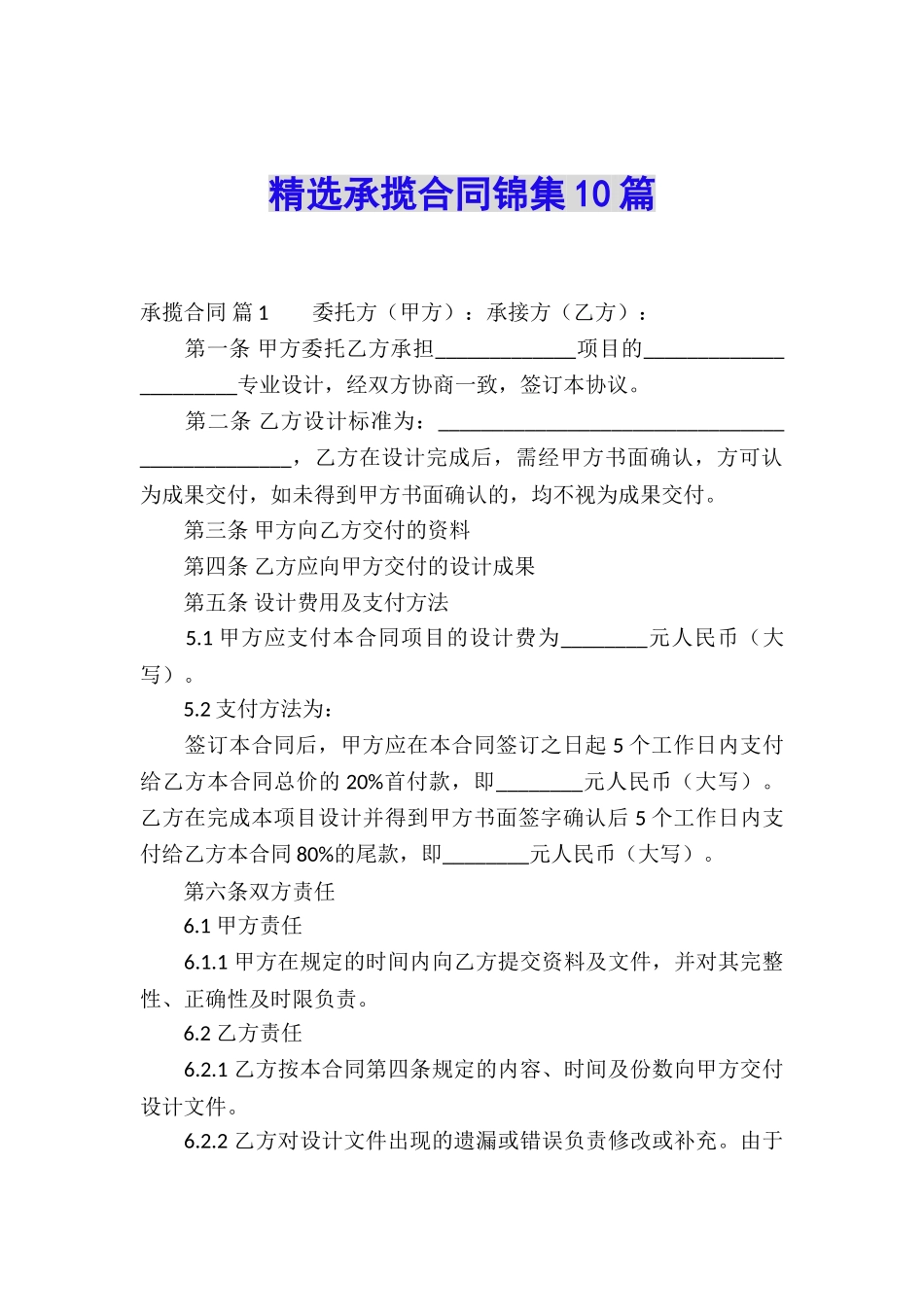 精选承揽合同锦集10篇_第1页