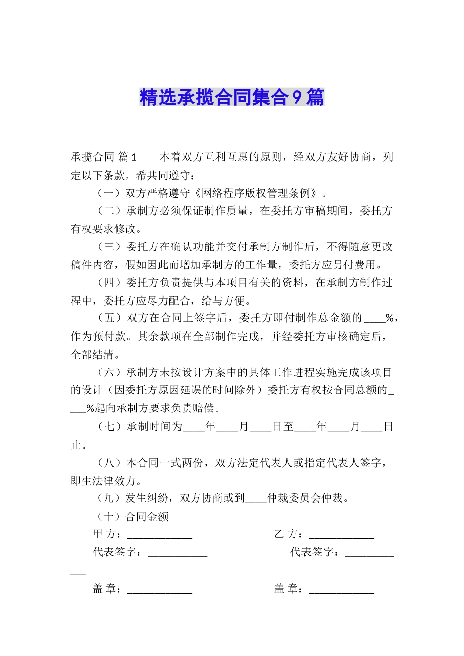 精选承揽合同集合9篇_第1页