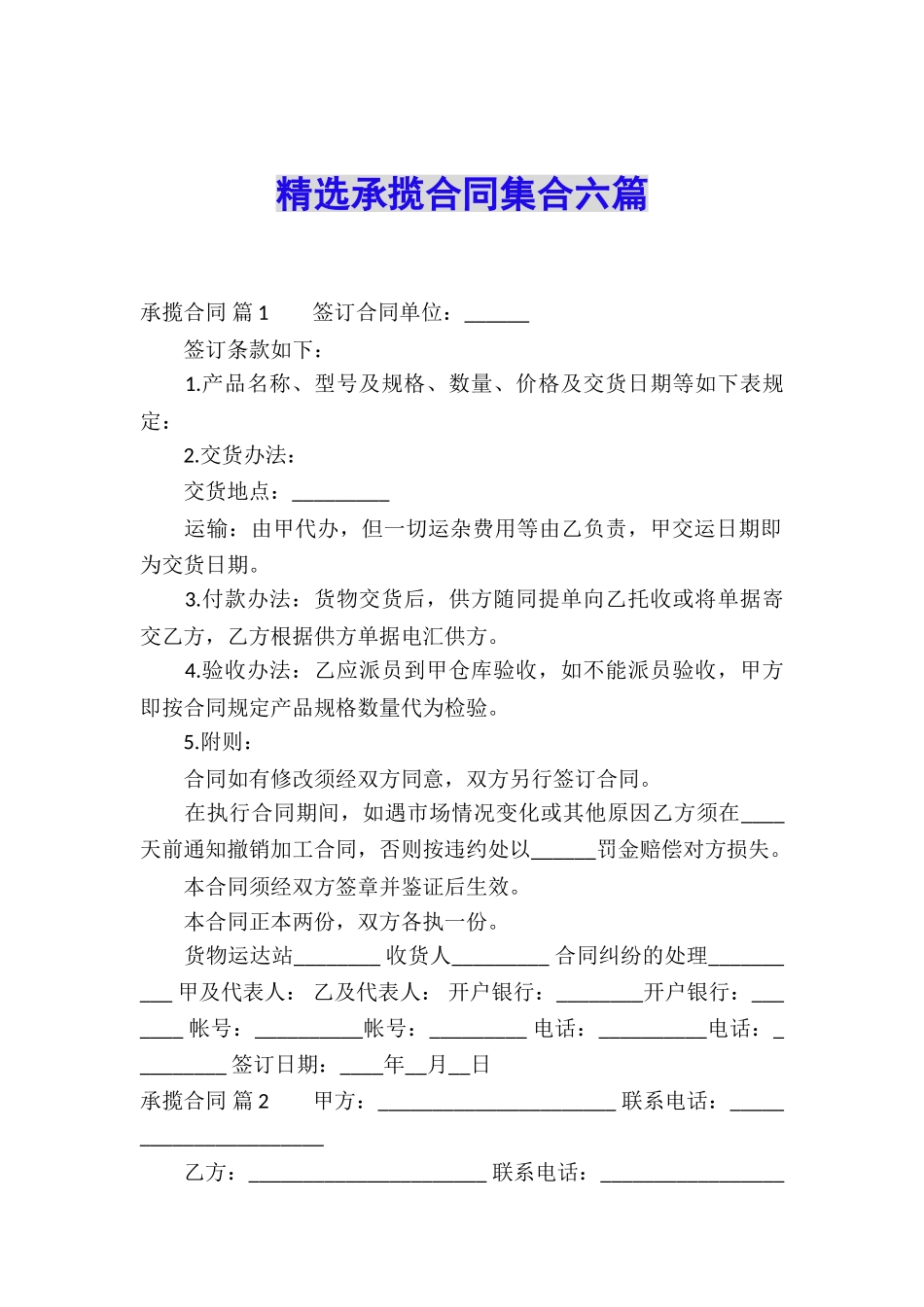 精选承揽合同集合六篇_第1页