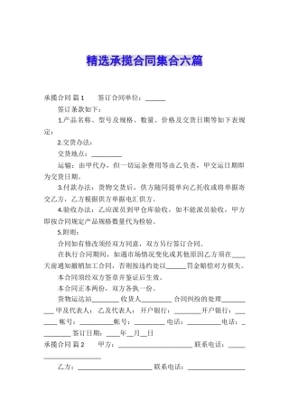 精选承揽合同集合六篇