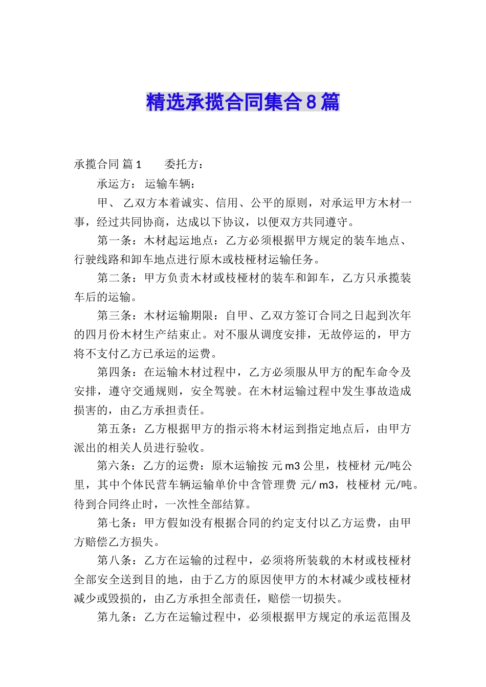 精选承揽合同集合8篇_第1页