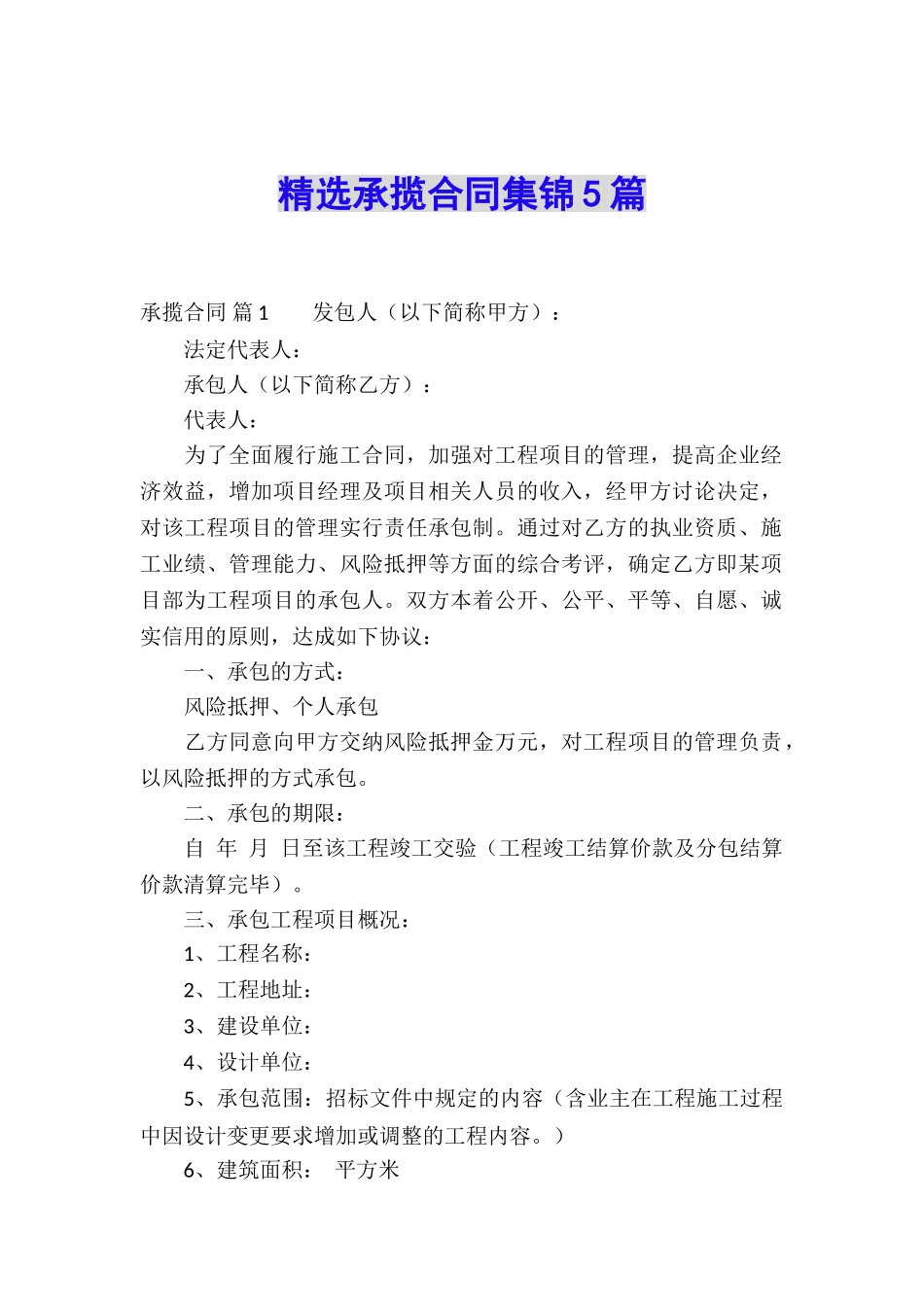 精选承揽合同集锦5篇_第1页