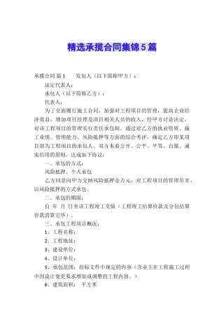 精选承揽合同集锦5篇