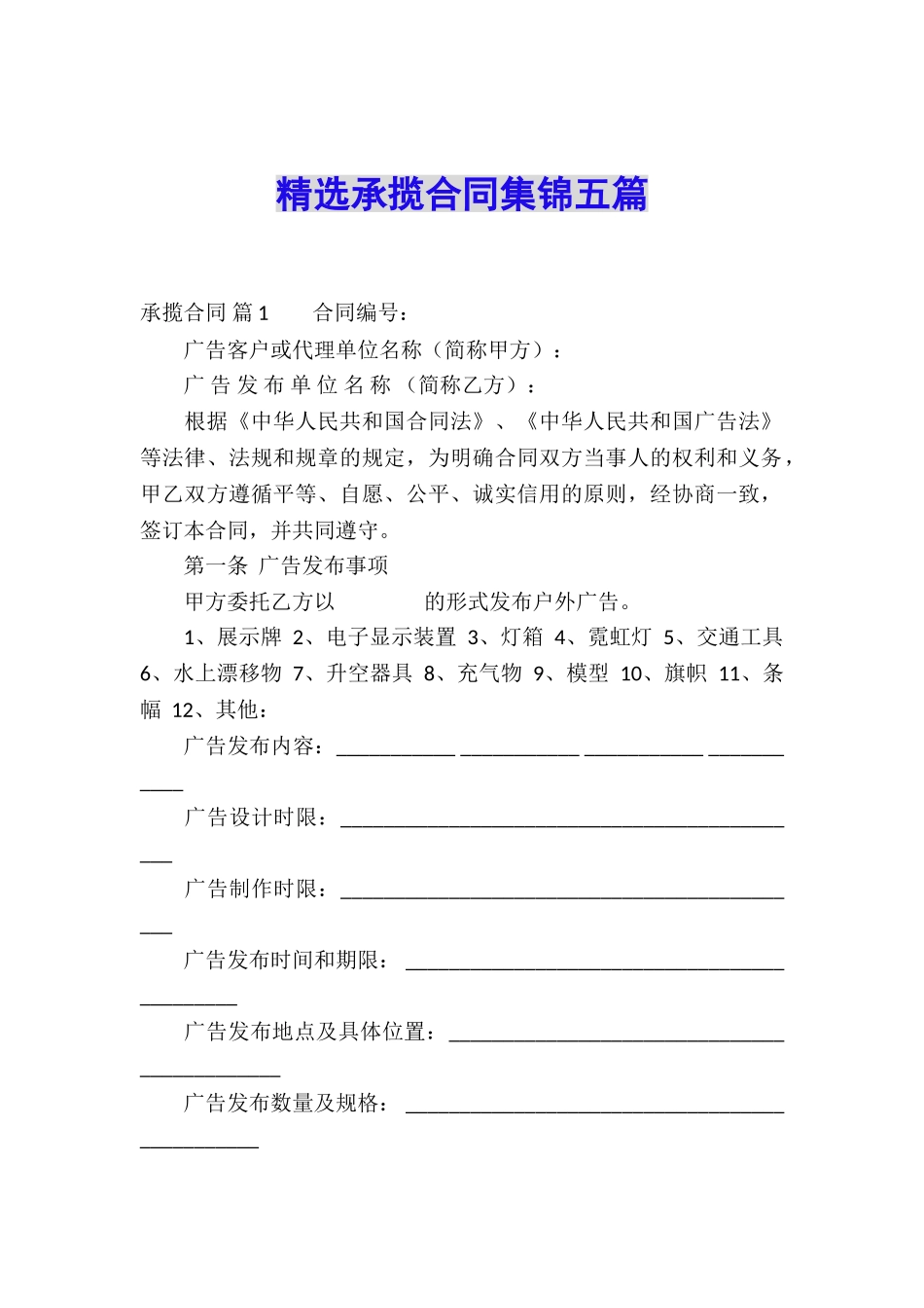 精选承揽合同集锦五篇_第1页