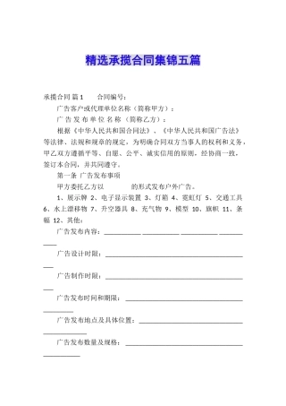 精选承揽合同集锦五篇