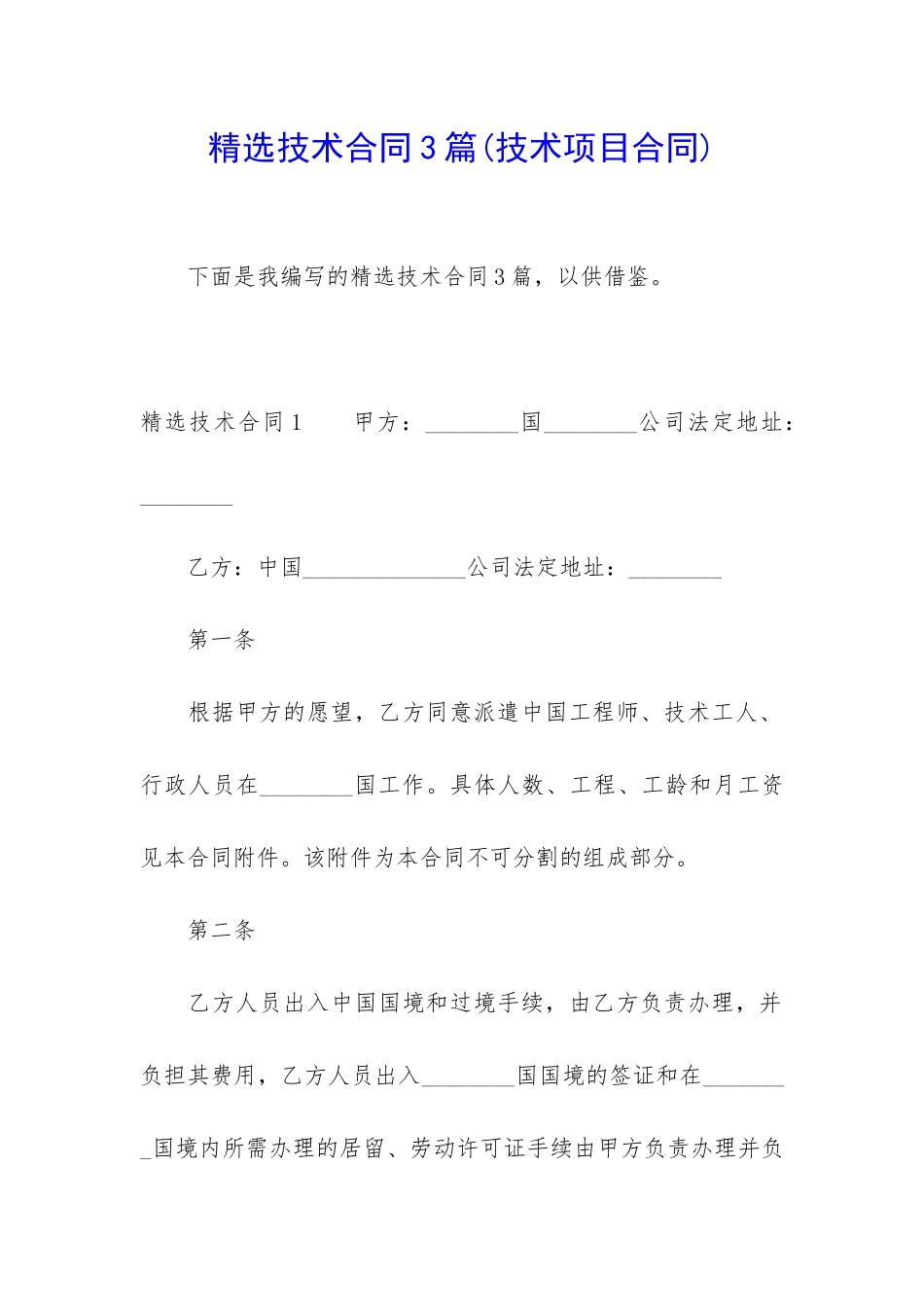 精选技术合同3篇_第1页