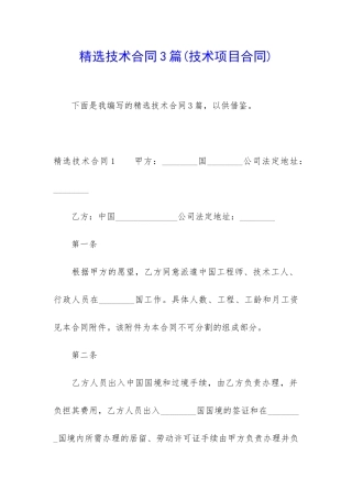 精选技术合同3篇