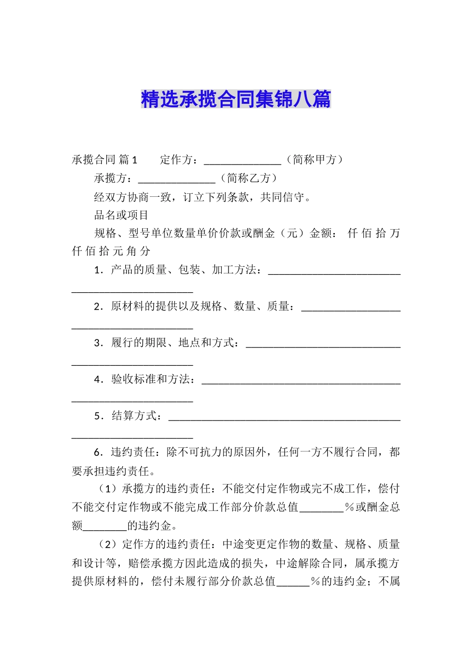 精选承揽合同集锦八篇_第1页