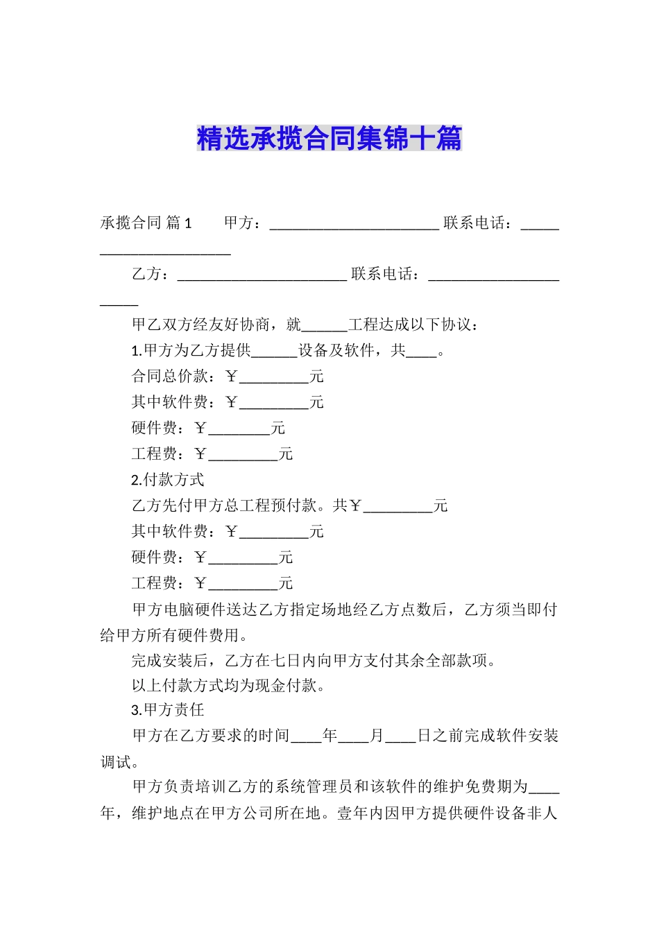 精选承揽合同集锦十篇_第1页