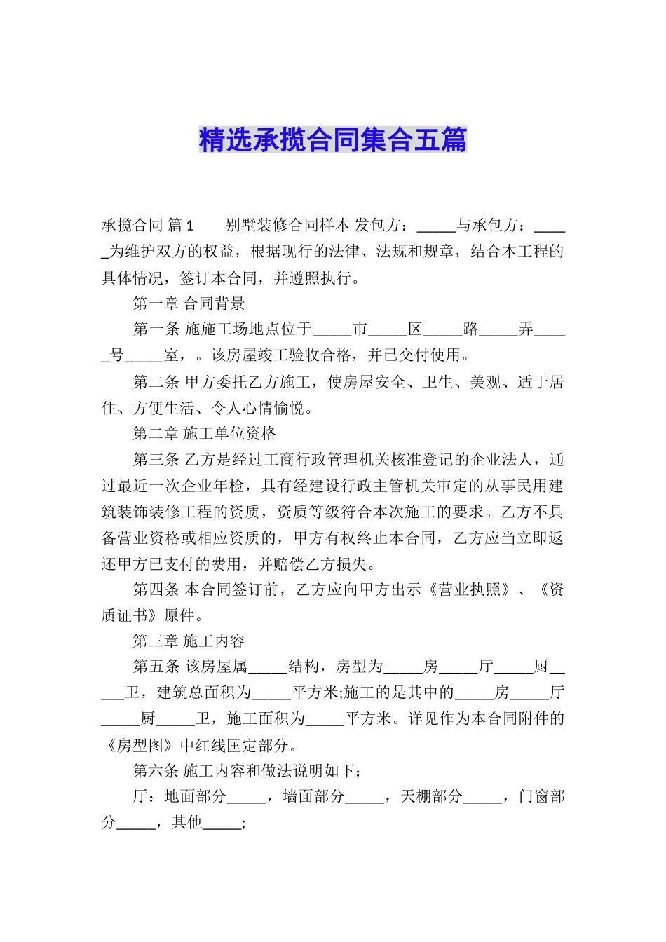 精选承揽合同集合五篇_第1页