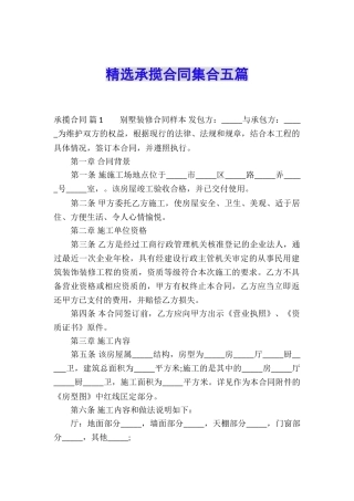 精选承揽合同集合五篇