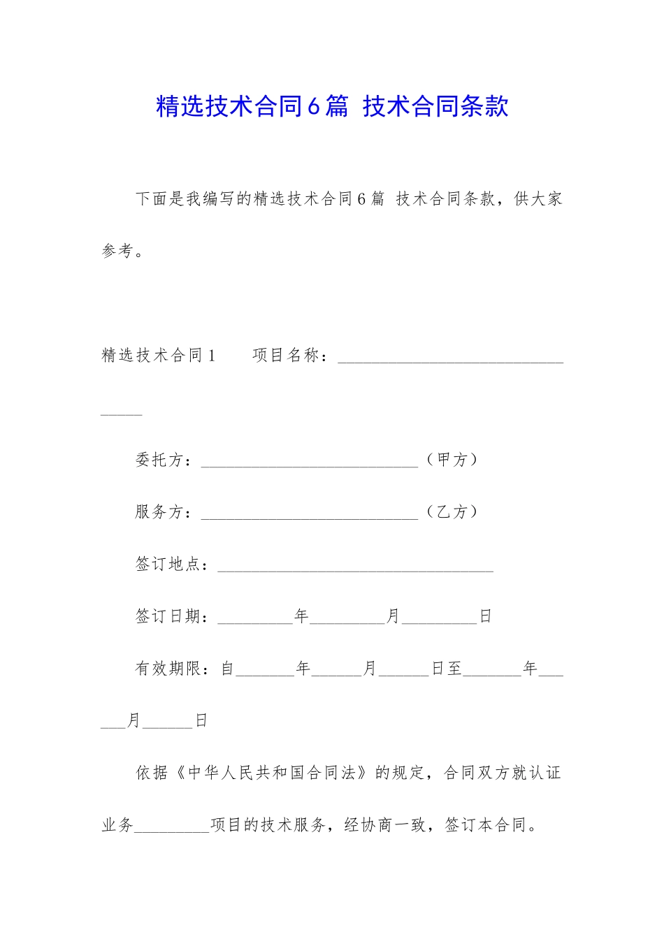 精选技术合同6篇-技术合同条款_第1页