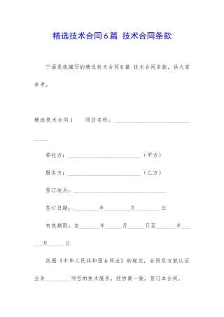 精选技术合同6篇-技术合同条款