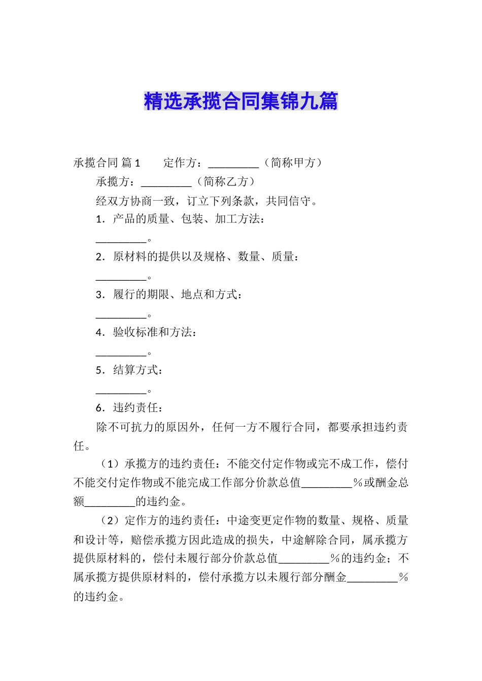 精选承揽合同集锦九篇_第1页