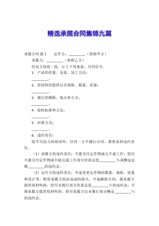 精选承揽合同集锦九篇