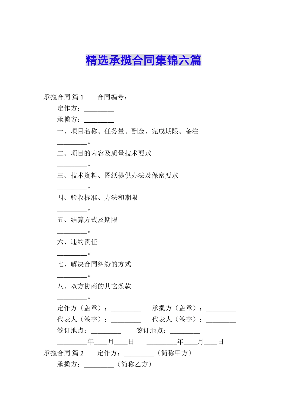 精选承揽合同集锦六篇_第1页