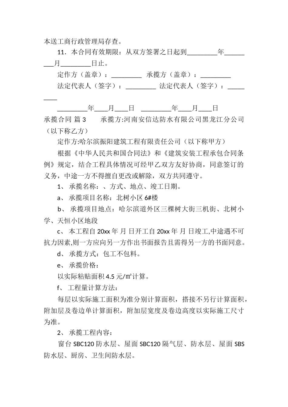 精选承揽合同集锦六篇_第3页