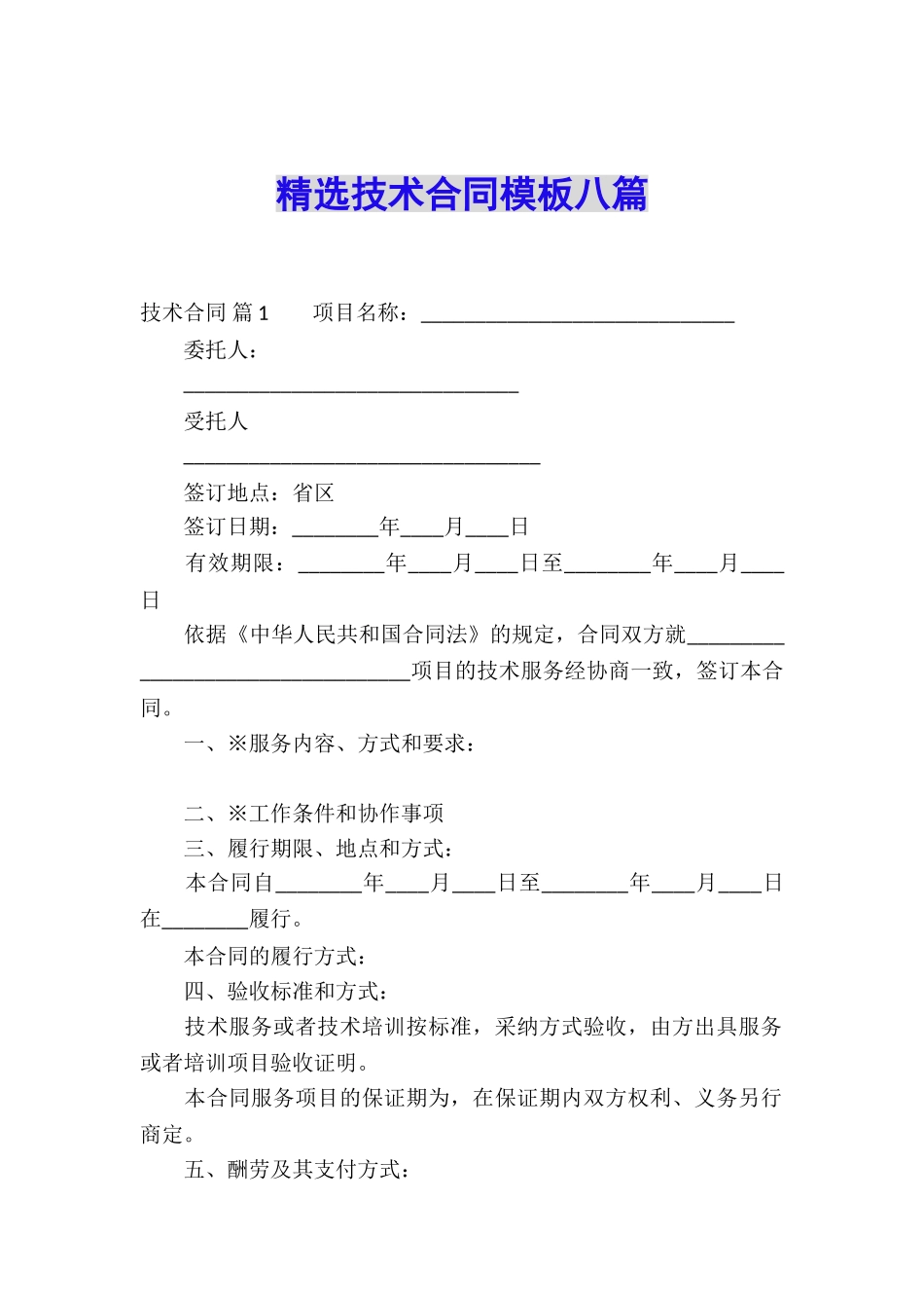 精选技术合同模板八篇_第1页