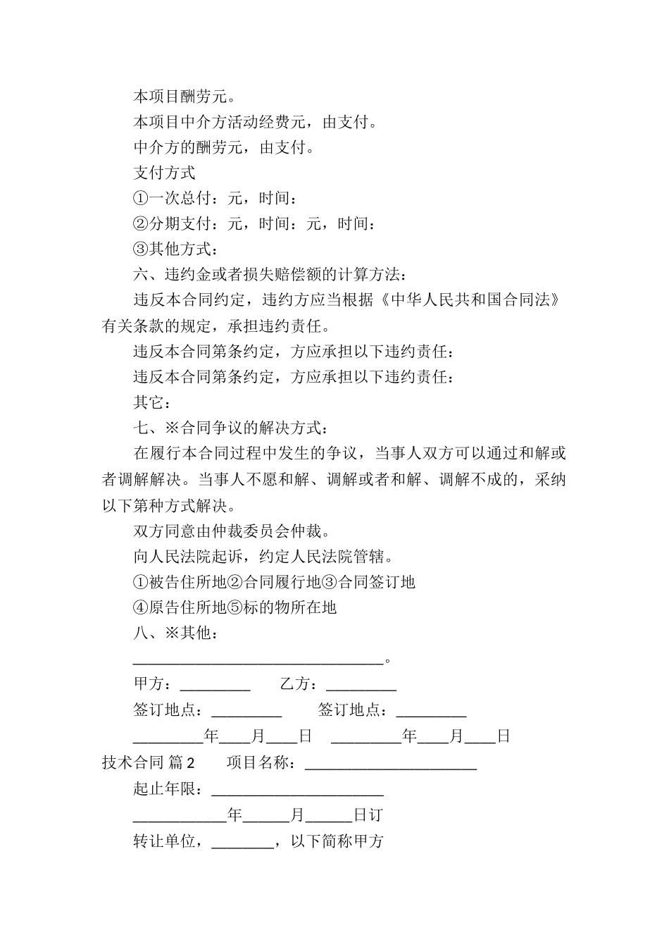 精选技术合同模板八篇_第2页