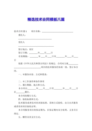 精选技术合同模板八篇