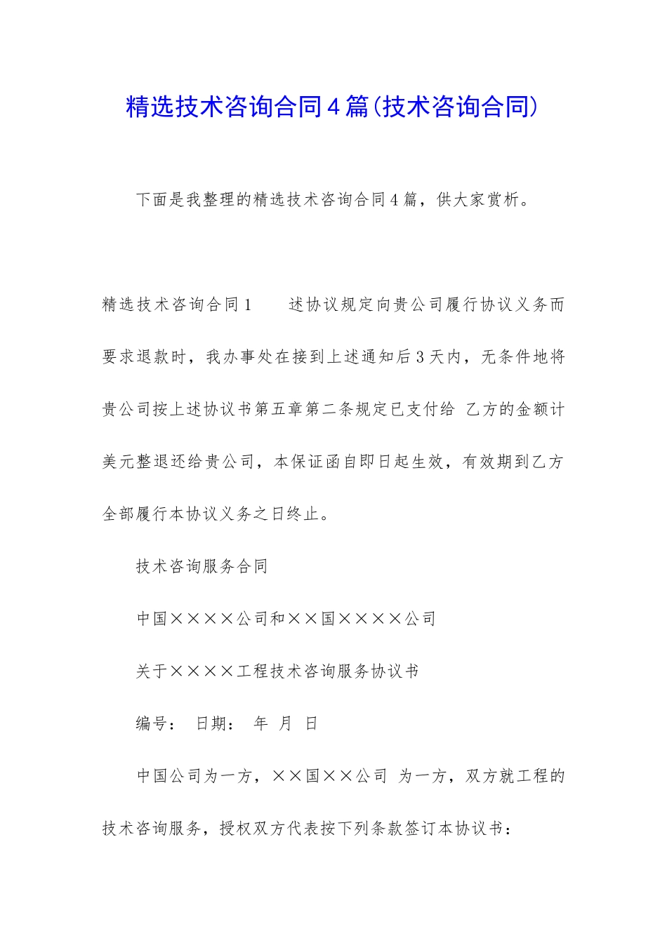 精选技术咨询合同4篇_第1页