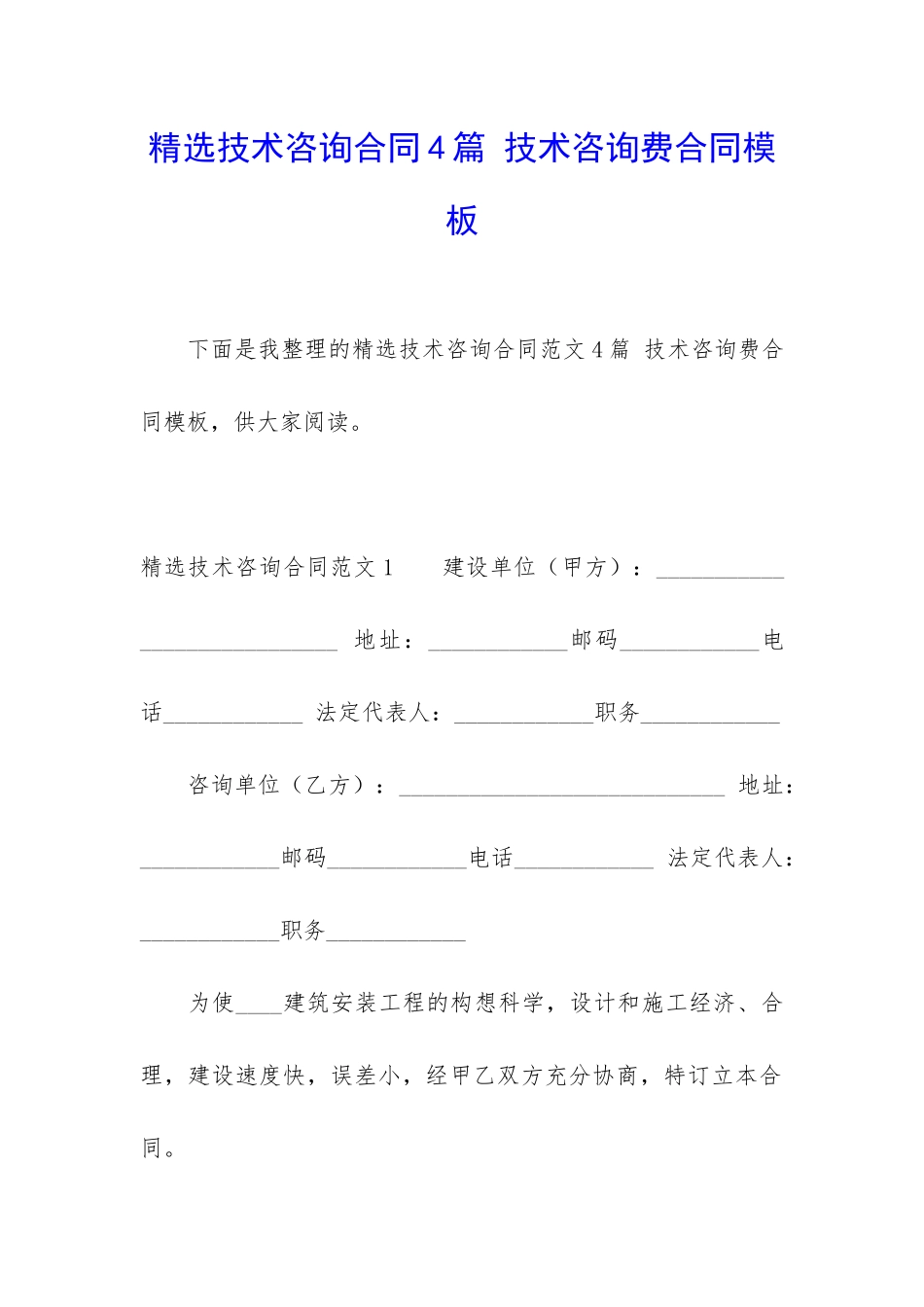 精选技术咨询合同4篇-技术咨询费合同模板_第1页