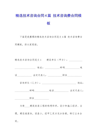 精选技术咨询合同4篇-技术咨询费合同模板