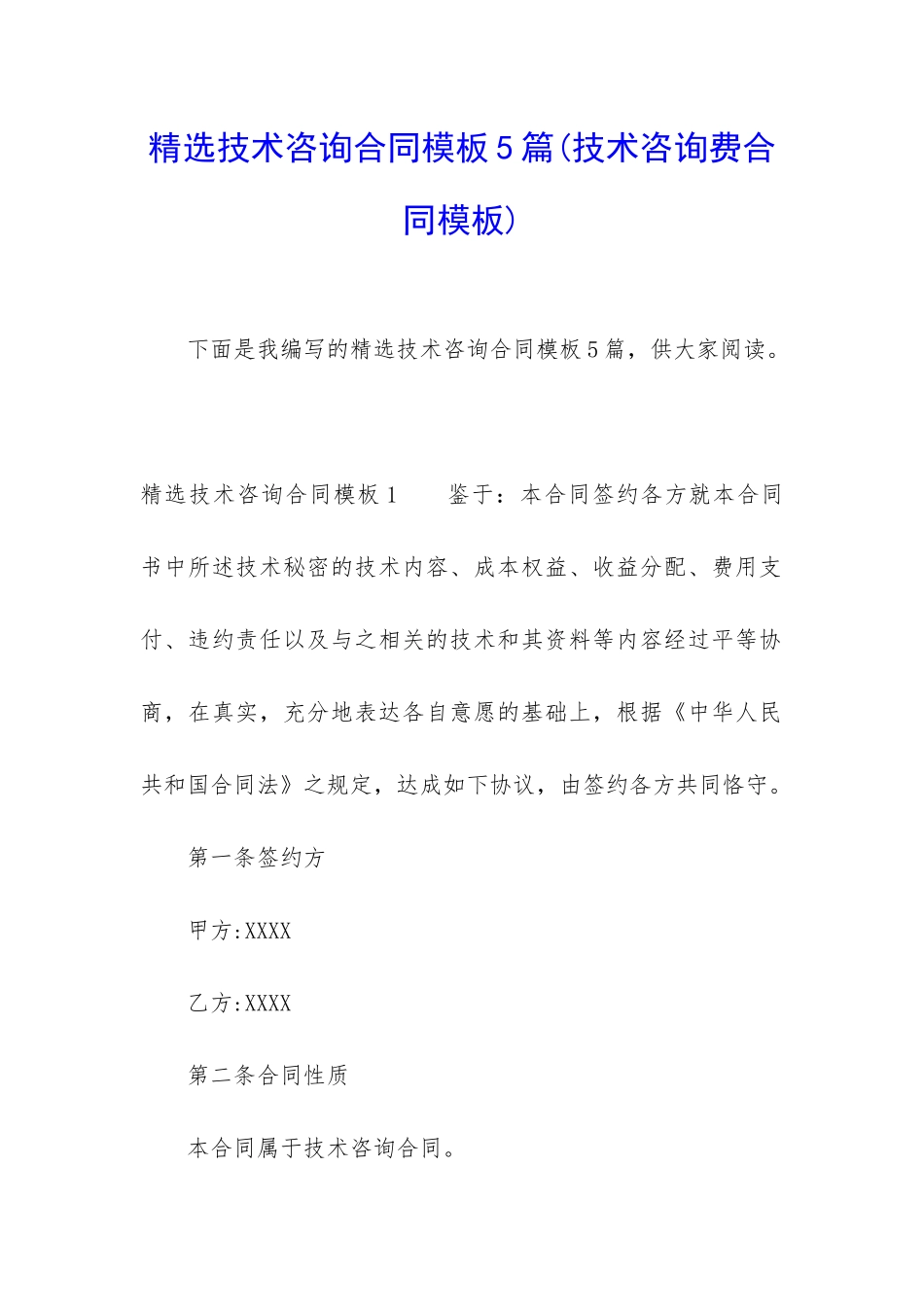 精选技术咨询合同模板5篇_第1页