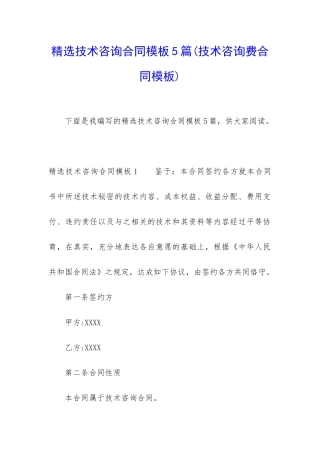 精选技术咨询合同模板5篇