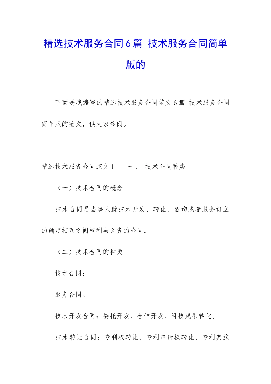 精选技术服务合同6篇-技术服务合同简单版的_第1页