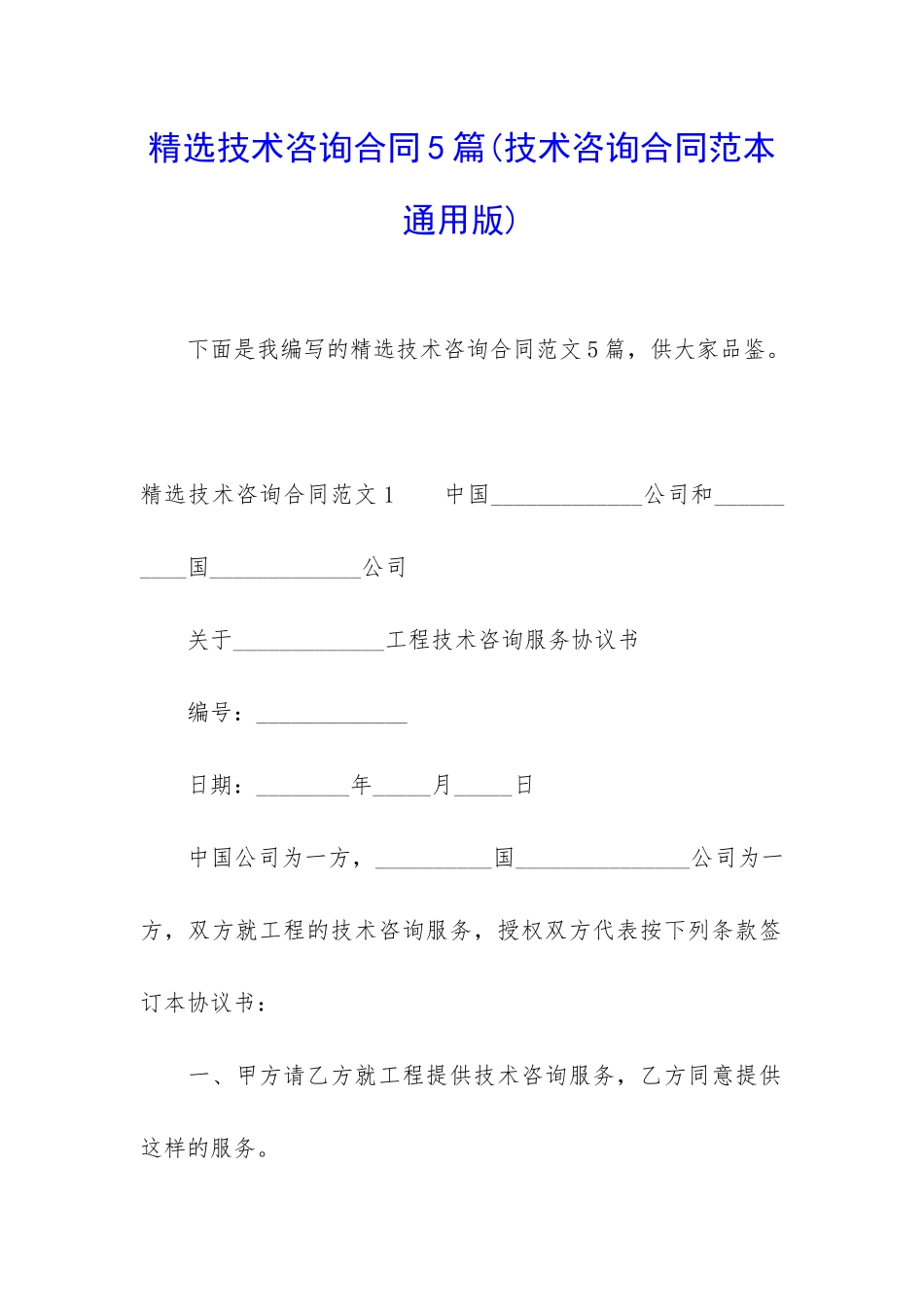 精选技术咨询合同5篇_第1页