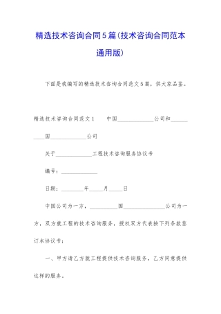精选技术咨询合同5篇