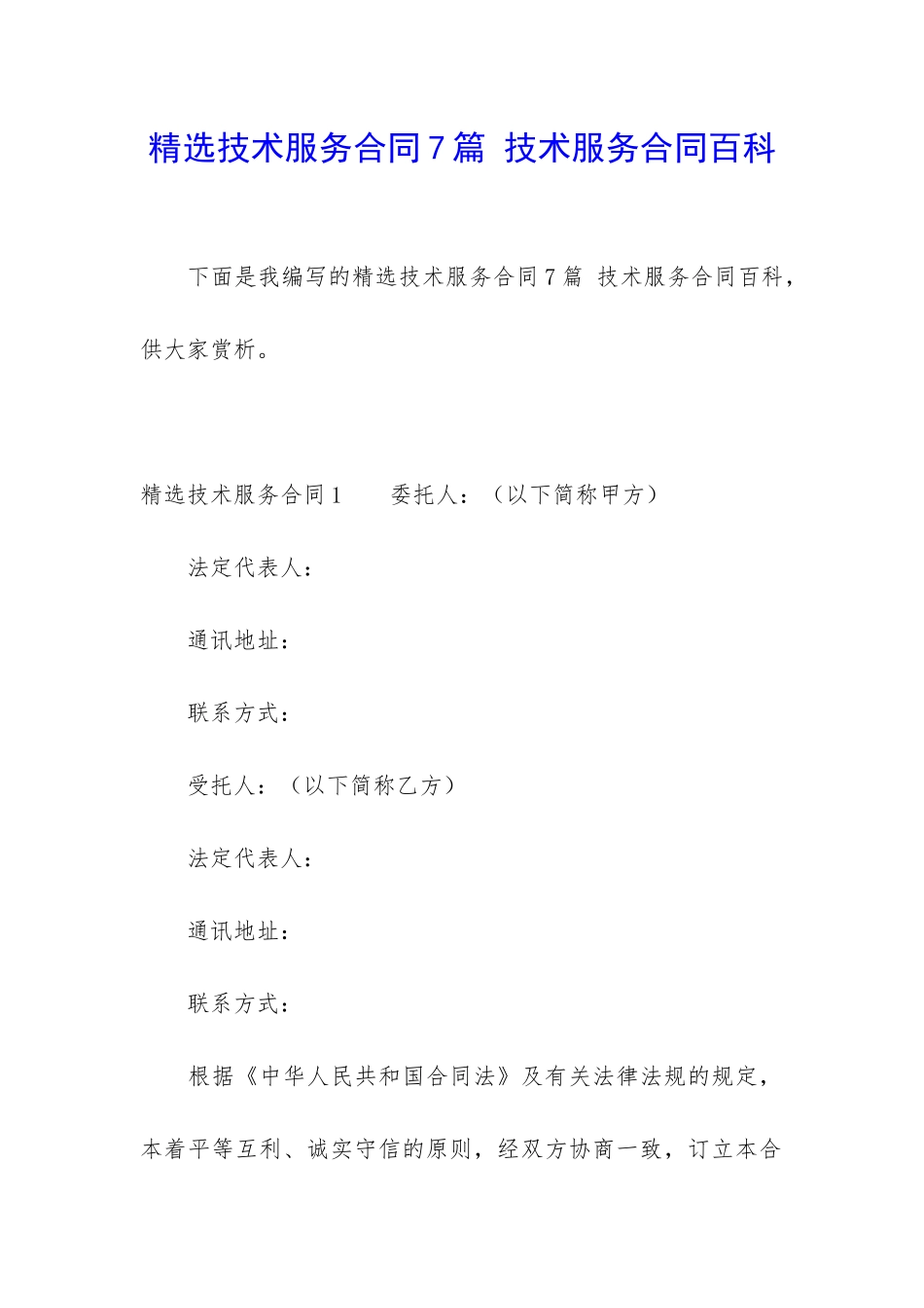 精选技术服务合同7篇-技术服务合同百科_第1页