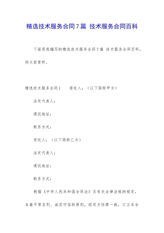 精选技术服务合同7篇-技术服务合同百科
