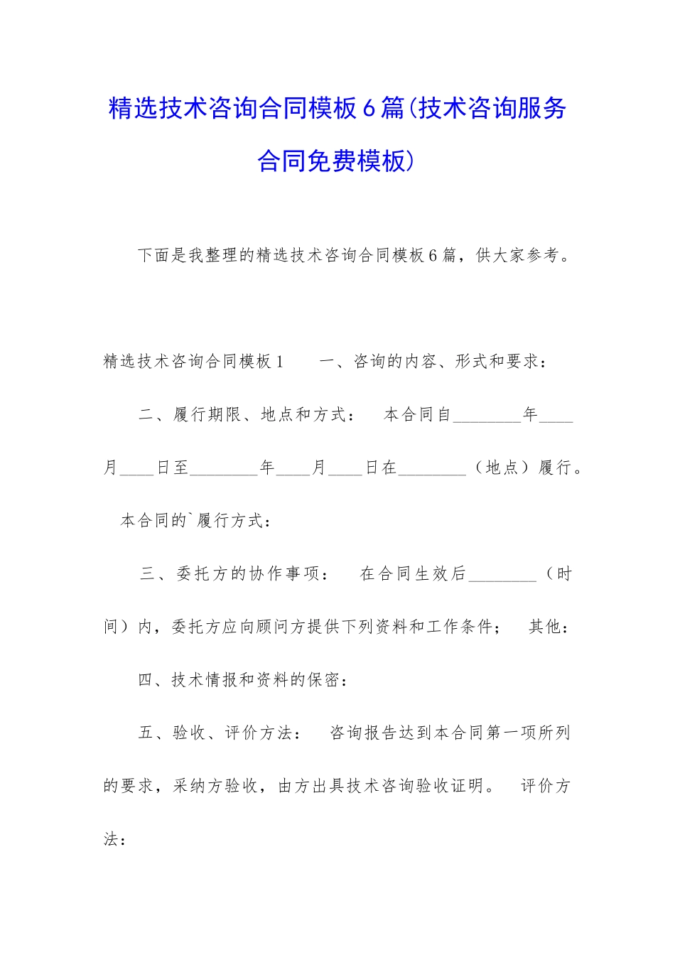 精选技术咨询合同模板6篇_第1页