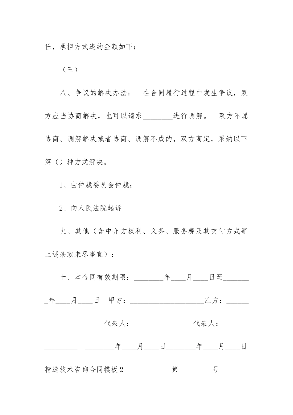 精选技术咨询合同模板6篇_第3页