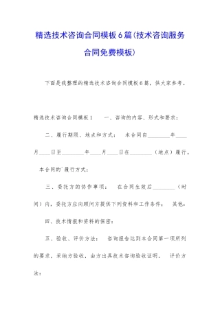 精选技术咨询合同模板6篇
