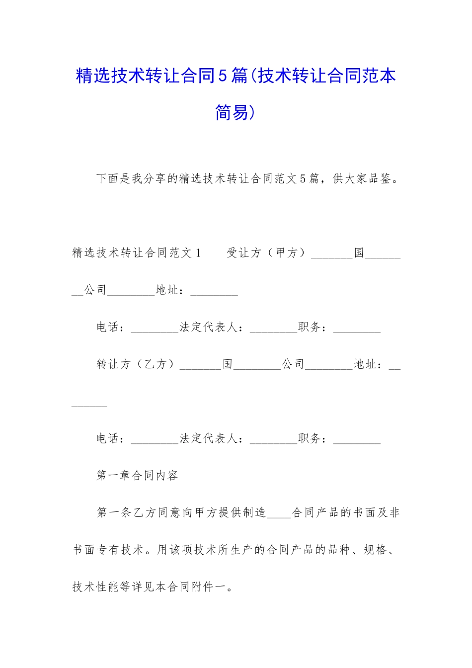 精选技术转让合同5篇_第1页