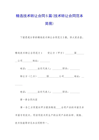 精选技术转让合同5篇