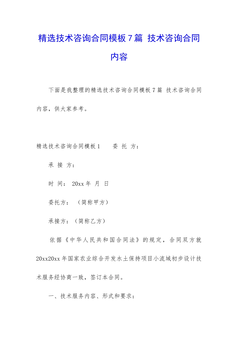 精选技术咨询合同模板7篇-技术咨询合同内容_第1页