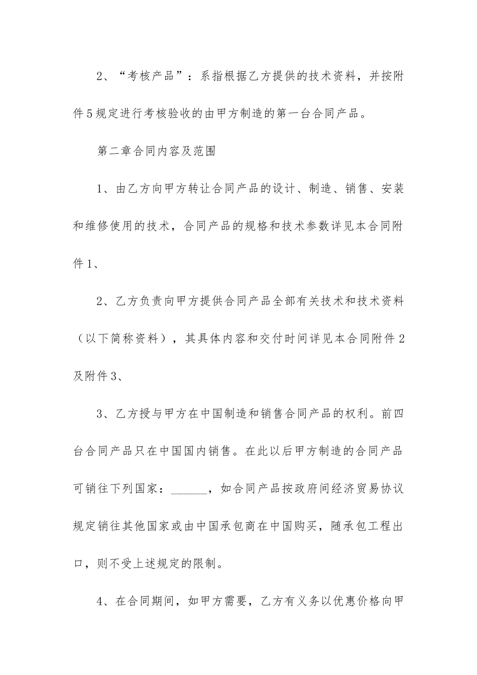 精选技术转让合同6篇-转让技术合同协议书_第2页