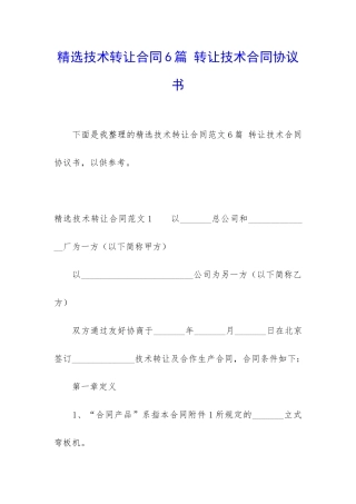 精选技术转让合同6篇-转让技术合同协议书