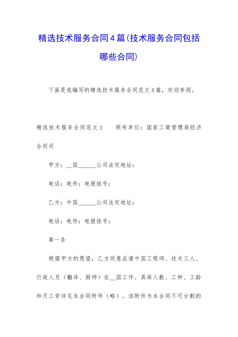 精选技术服务合同4篇_第1页