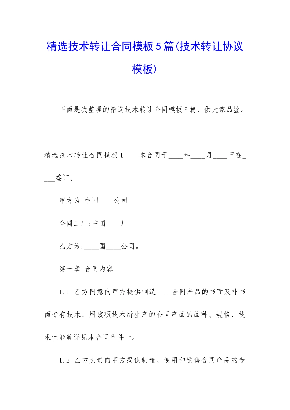精选技术转让合同模板5篇_第1页