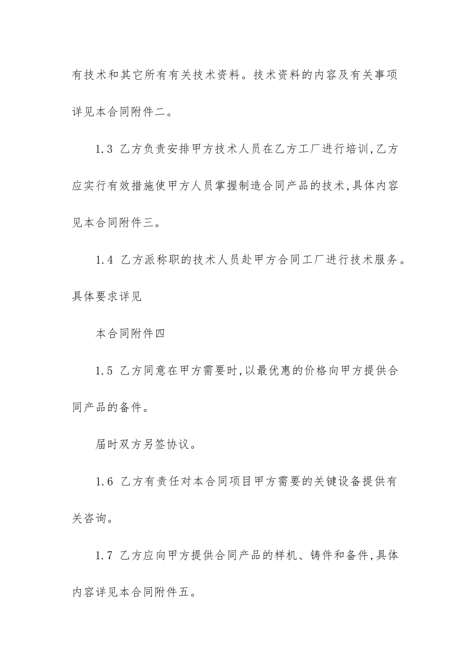 精选技术转让合同模板5篇_第2页